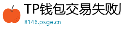 TP钱包交易失败原因排查｜Gas Limit设置详解